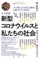 定点観測新型コロナウイルスと私たちの社会　２０２０年後半