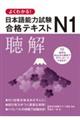よくわかる!日本語能力試験N1合格テキスト 聴解