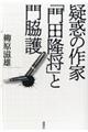 疑惑の作家「門田隆将」と門脇護