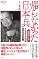 帰らなかった日本兵　増補改訂版