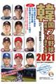 韓国プロ野球観戦ガイド＆選手名鑑　２０２１