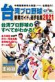 台湾プロ野球〈ＣＰＢＬ〉観戦ガイド＆選手名鑑　２０２１