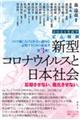 定点観測　新型コロナウイルスと私たちの社会　２０２１年前半