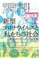 定点観測　新型コロナウイルスと私たちの社会　２０２１年後半