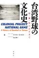 台湾野球の文化史