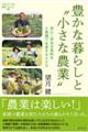 豊かな暮らしと“小さな農業”