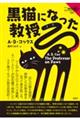 黒猫になった教授