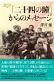 「二十四の瞳」からのメッセージ