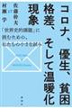 コロナ、優生、貧困格差、そして温暖化現象