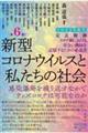 定点観測　新型コロナウイルスと私たちの社会　２０２２年後半