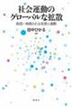 社会運動のグローバルな拡散