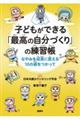 子どもができる「最高の自分づくり」の練習帳