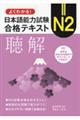 よくわかる!日本語能力試験 N2合格テキスト〈聴解〉