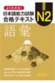 よくわかる!日本語能力試験 N2合格テキスト〈語彙〉