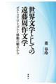 世界文学としての遠藤周作文学