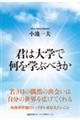 君は大学で何を学ぶべきか