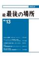 続・最後の場所　１３号（２０２３．８）