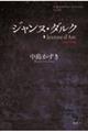 ジャンヌ・ダルク〈２０２３年版〉