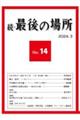 続・最後の場所　１４号（２０２４．３）