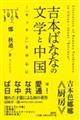 吉本ばななの文学と中国