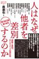 人はなぜ他者を差別するのか