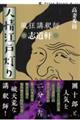 風狂講釈師 志道軒 人情江戸灯り