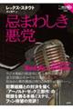 忌まわしき悪党