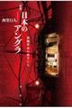 日本のアングラ 新版
