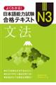 よくわかる!日本語能力試験 N3合格テキスト〈文法〉