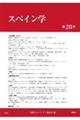 スペイン学 第28号