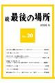 ���E�Ō�̏ꏊ�@�Q�O���i�Q�O�Q�U�D�U�j