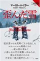 歪んだ雪