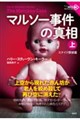 マルソー事件の真相 上