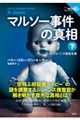 マルソー事件の真相 下