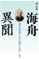 海舟異聞