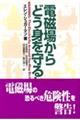 電磁場からどう身を守るか