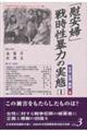 「慰安婦」・戦時性暴力の実態　１（日本・台湾・朝鮮編）