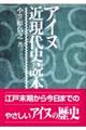 アイヌ近現代史読本