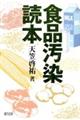 食品汚染読本