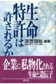 生命特許は許されるか