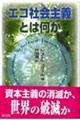 �G�R�Љ��`�Ƃ͉���