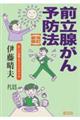 前立腺がん予防法　改訂新版