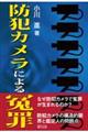 防犯カメラによる冤罪