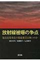 放射線被曝の争点