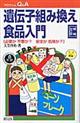 遺伝子組み換え食品入門　増補改訂版