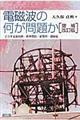 電磁波の何が問題か　増補改訂版