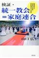 検証・統一教会=家庭連合