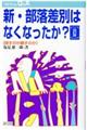 新・部落差別はなくなったか？　改訂版