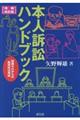 本人訴訟ハンドブック　増補改訂版