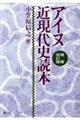 アイヌ近現代史読本　増補改訂版